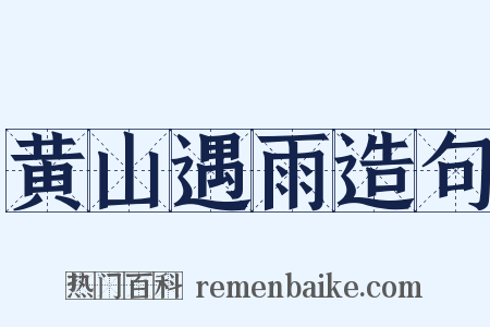 黄山遇雨造句是什么意思的图片